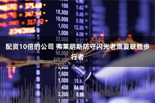 配资10倍的公司 弗莱明斯防守闪光老鹰夏联胜步行者